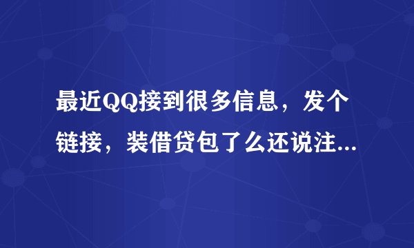 最近QQ接到很多信息，发个链接，装借贷包了么还说注册会有20元现金，请问是诈骗吗？