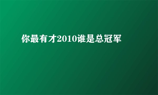 你最有才2010谁是总冠军