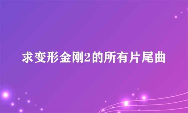 求变形金刚2的所有片尾曲