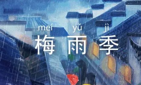 梅雨季节是几月份到几月份结束