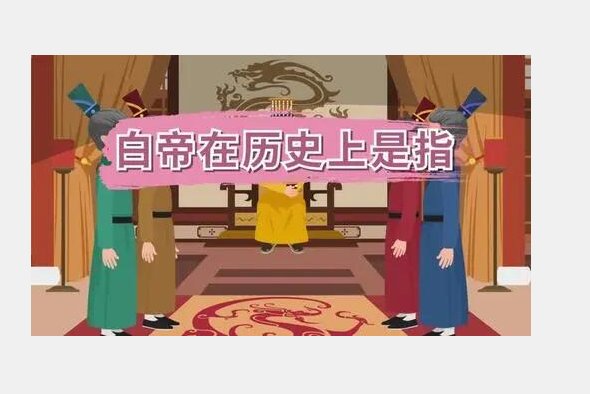 白帝在历史上是指谁