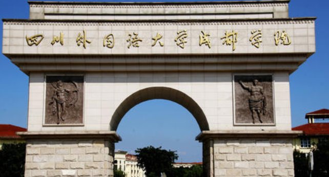 四川外国语大学成都学院是几本