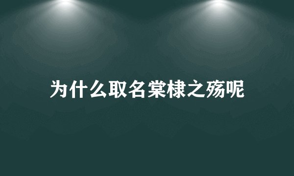 为什么取名棠棣之殇呢