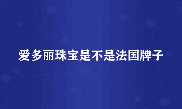 爱多丽珠宝是不是法国牌子