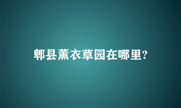 郫县薰衣草园在哪里?