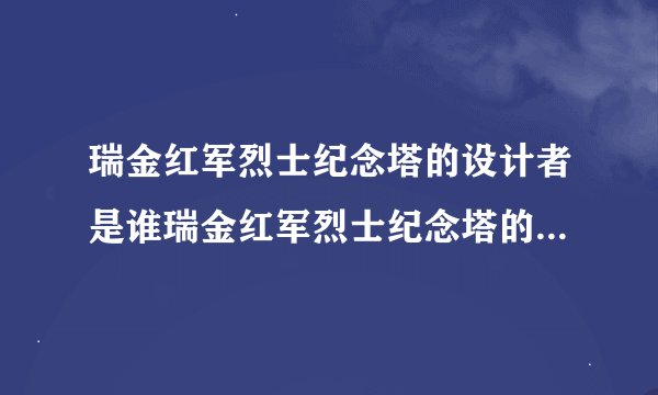 瑞金红军烈士纪念塔的设计者是谁瑞金红军烈士纪念塔的设计者简单介绍