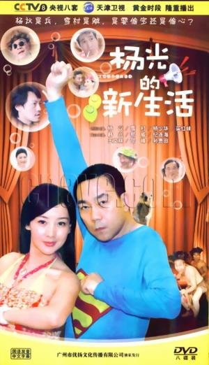 杨光的新生活的演职员表