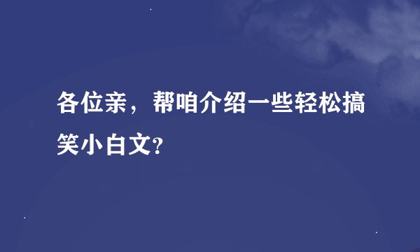 各位亲，帮咱介绍一些轻松搞笑小白文？