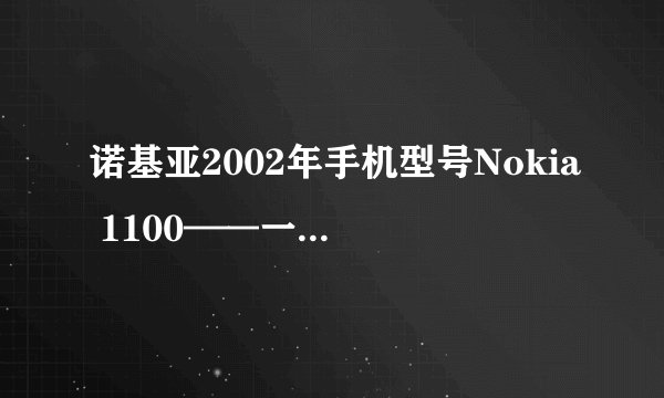 诺基亚2002年手机型号Nokia 1100——一款经典的全球畅销机型