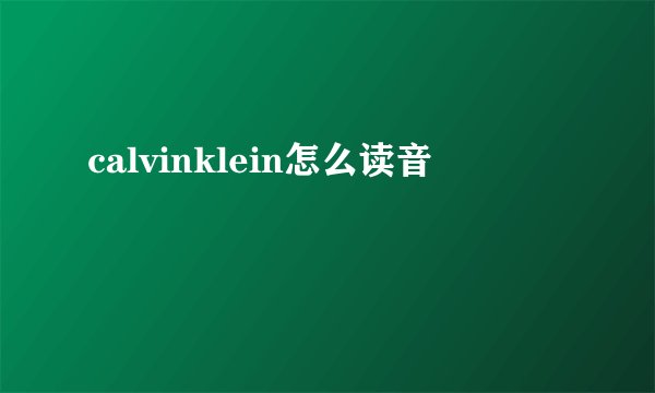 calvinklein怎么读音