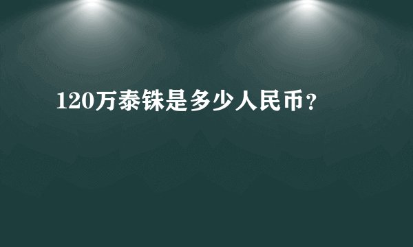 120万泰铢是多少人民币？