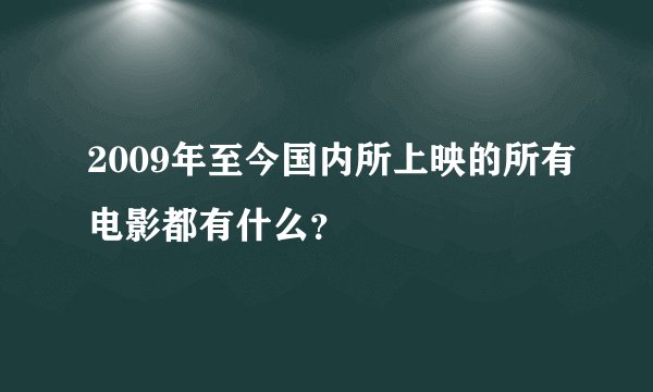 2009年至今国内所上映的所有电影都有什么？