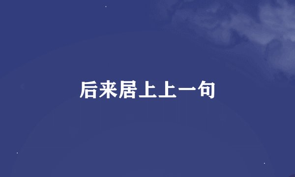 后来居上上一句