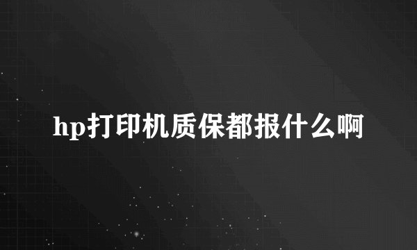 hp打印机质保都报什么啊