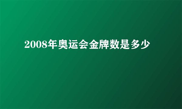 2008年奥运会金牌数是多少