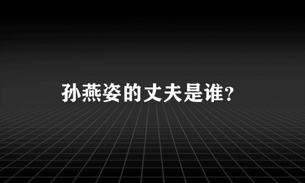 孙燕姿的丈夫是谁？
