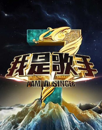 我是歌手第三季有哪些明星