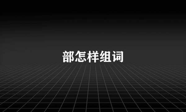 部怎样组词