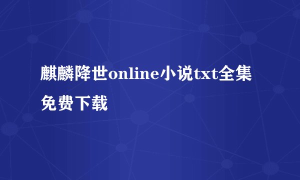 麒麟降世online小说txt全集免费下载