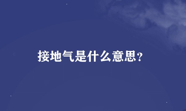 接地气是什么意思？
