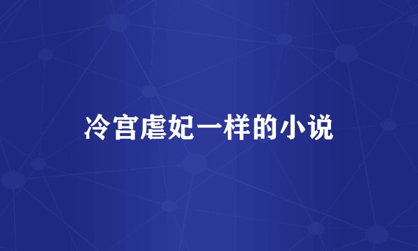 冷宫虐妃一样的小说