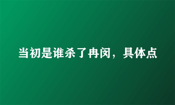 当初是谁杀了冉闵，具体点