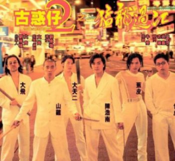 谁能把古惑仔按顺序排好