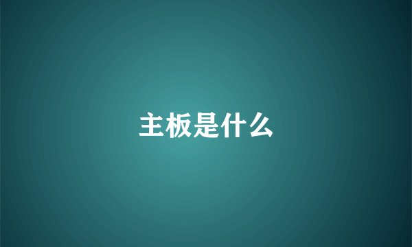 主板是什么