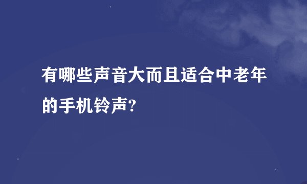 有哪些声音大而且适合中老年的手机铃声?