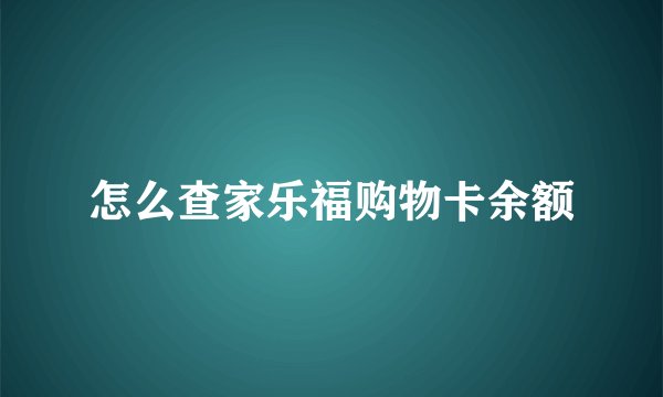 怎么查家乐福购物卡余额