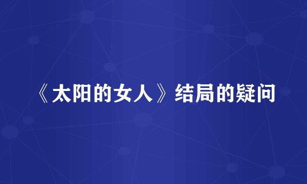 《太阳的女人》结局的疑问