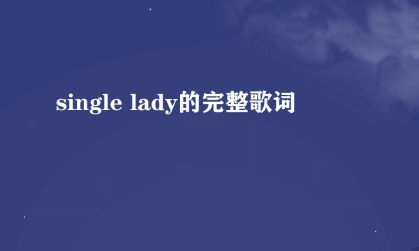 single lady的完整歌词