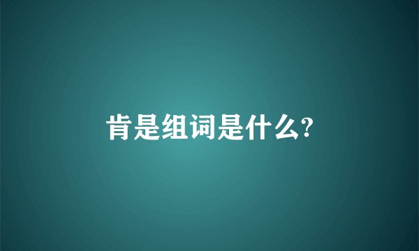肯是组词是什么?