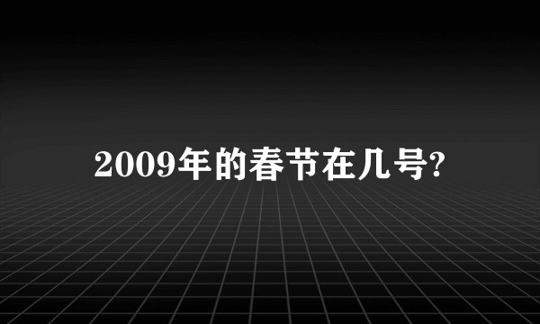 2009年的春节在几号?
