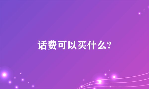 话费可以买什么?