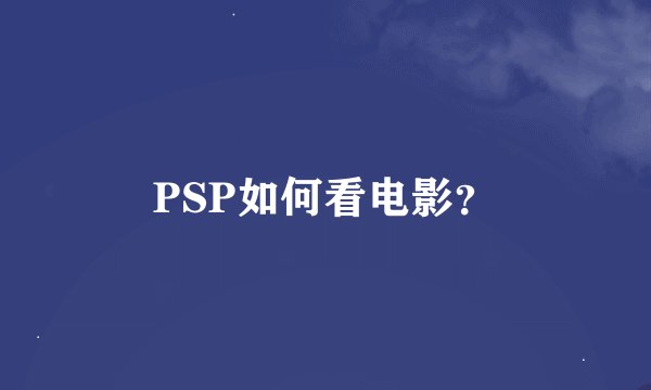 PSP如何看电影？