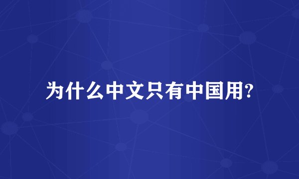 为什么中文只有中国用?