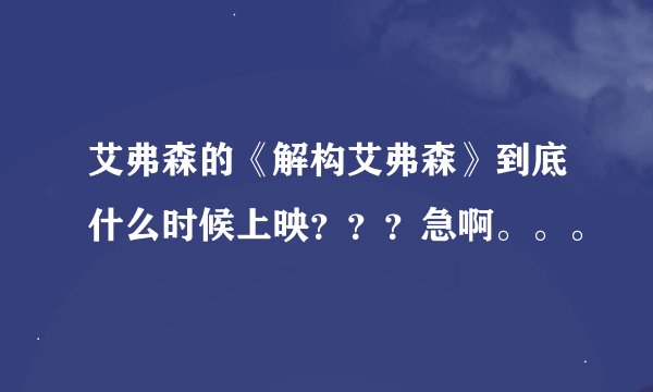 艾弗森的《解构艾弗森》到底什么时候上映？？？急啊。。。