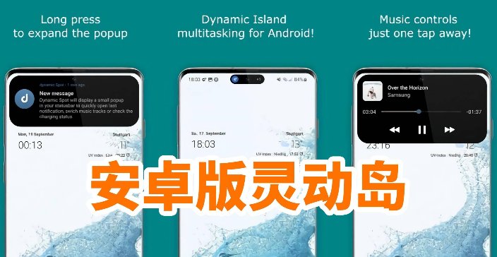 安卓版“灵动岛”APP上架，相比iPhone的功能，谁更胜一筹？