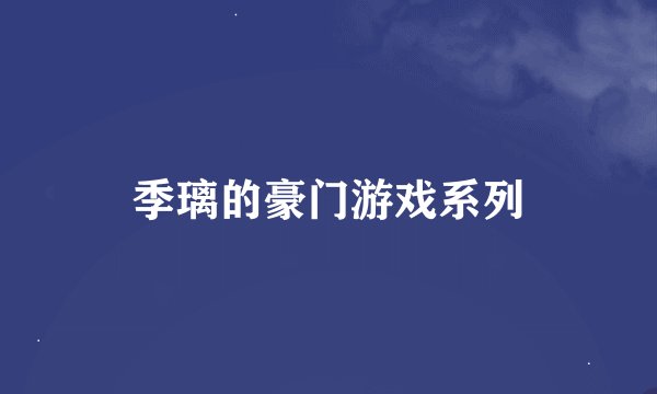 季璃的豪门游戏系列