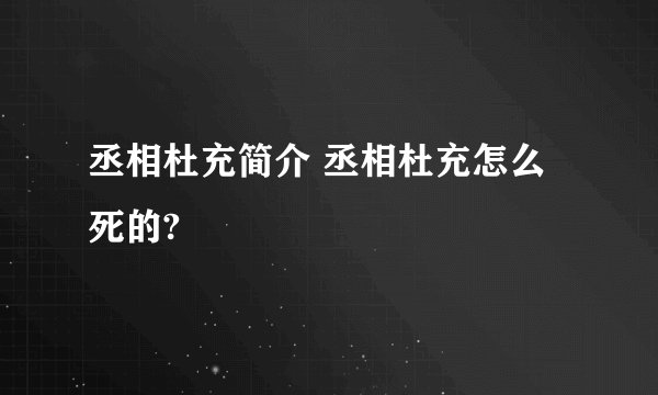 丞相杜充简介 丞相杜充怎么死的?