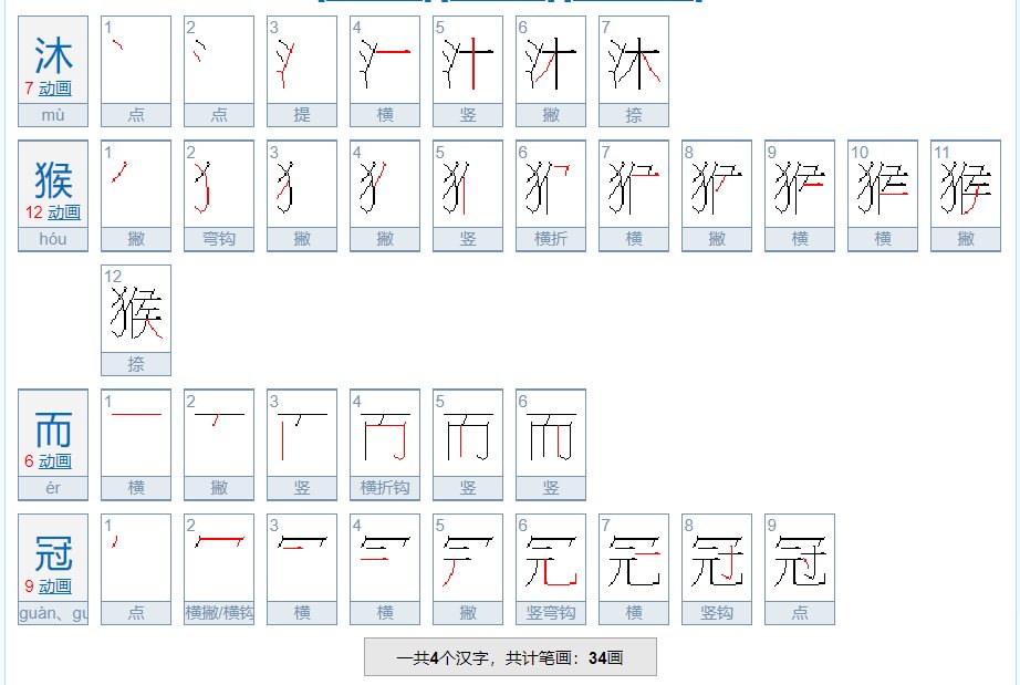 沐猴而冠的文言文翻译