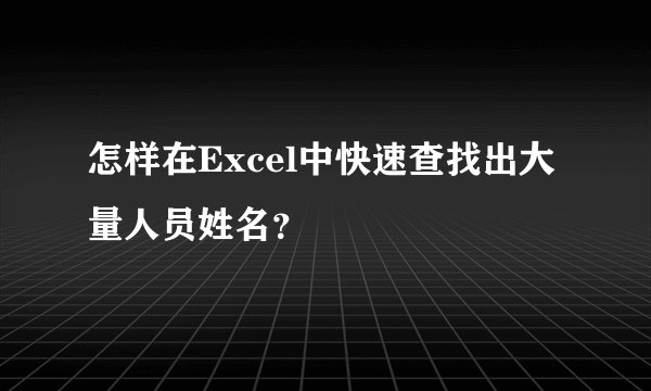 怎样在Excel中快速查找出大量人员姓名？