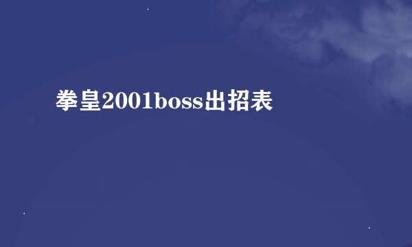 拳皇2001boss出招表