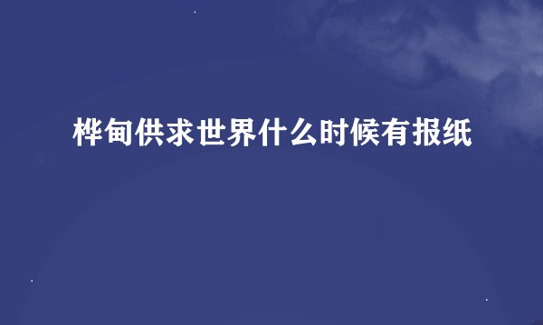 桦甸供求世界什么时候有报纸