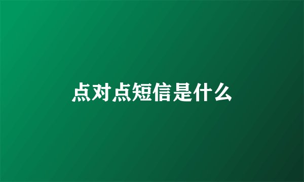 点对点短信是什么