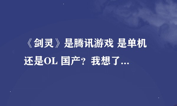 《剑灵》是腾讯游戏 是单机 还是OL 国产？我想了解一下 详细！谢谢