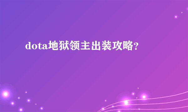 dota地狱领主出装攻略？