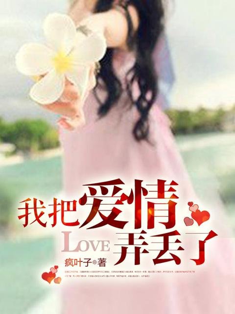 我把爱情弄丢了的本书目录