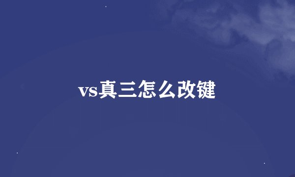 vs真三怎么改键
